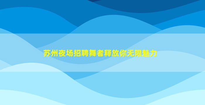 黑龙江酒吧招聘